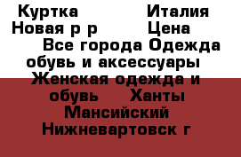 Куртка. Berberry.Италия. Новая.р-р42-44 › Цена ­ 4 000 - Все города Одежда, обувь и аксессуары » Женская одежда и обувь   . Ханты-Мансийский,Нижневартовск г.